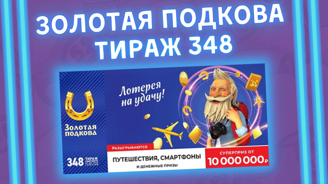 Золотая подкова 348 тираж от 01 мая, Проверить билет, Столото смотреть онлайн