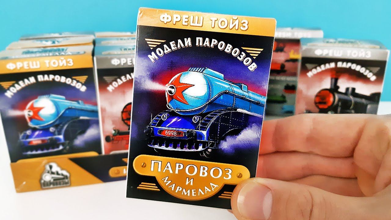 КЛАССНЫЕ МОДЕЛИ ПАРОВОЗОВ в сюрпризах от Фреш Тойз! ИГРУШКИ и МАРМЕЛАД Surprise Toys Unboxing