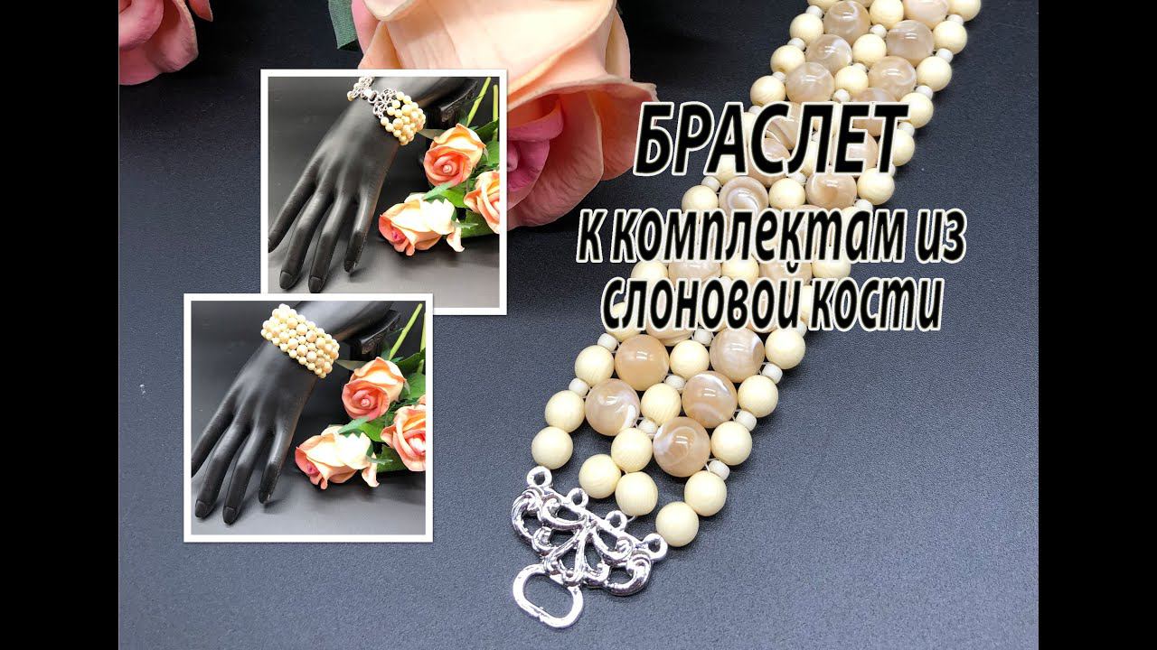 Браслет к комплекту из слоновой кости. смотреть онлайн