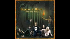 Король и шут - Утопленник