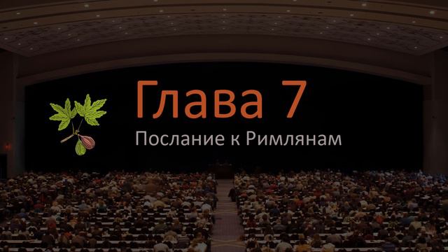 Послание к Римлянам 7 глава смотреть онлайн