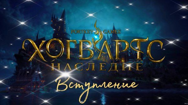 Hogwarts Legacy Вступление.