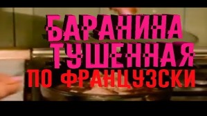 Баранина, тушенная с грибами