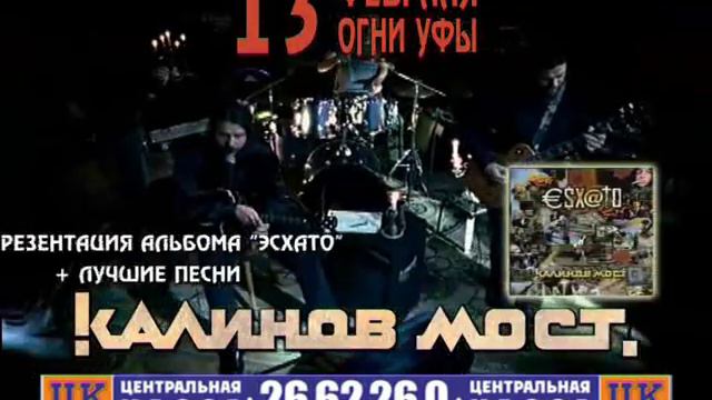 Калинов Мост в Уфе 13.02.2011 (промо) смотреть онлайн
