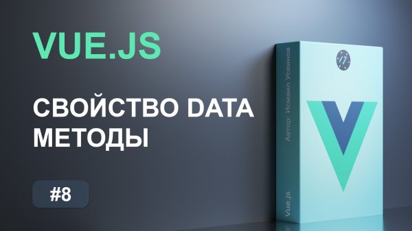 #8 Свойство data и методы на фреймворке Vue.js