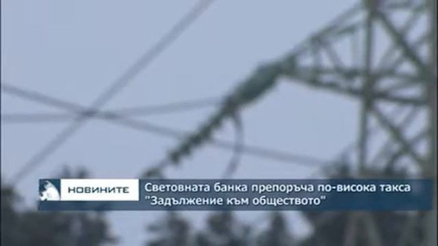 Световната банка препоръча по-висока такса "Задължение към обществото" смотреть онлайн