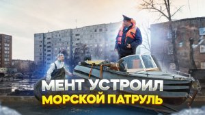 Тот Самый Мент I Выпуск 64 I Мент устроил морской патруль