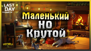 МАЛЕНЬКИЙ НО КРУТОЙ РЕЙД БАЗЫ GodisAGamer! Last Day on Earth: Survival