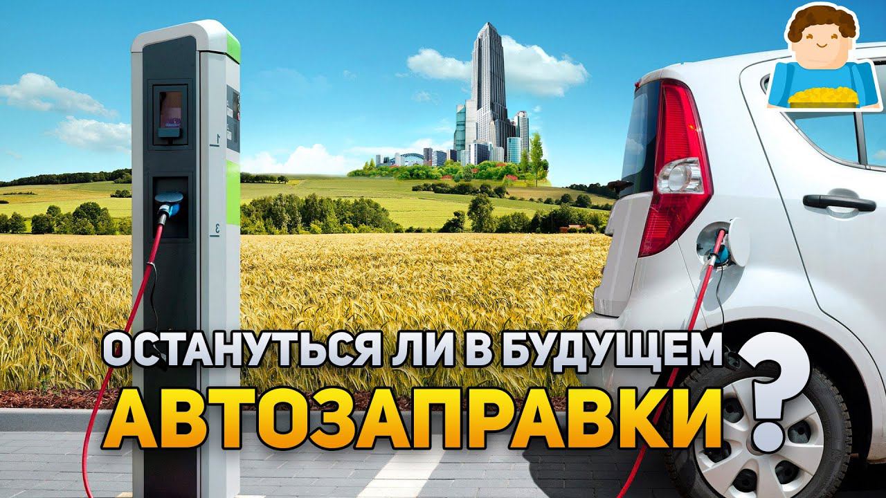 Останутся ли автозаправки в будущем | Plushkin смотреть онлайн