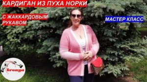 Мастер Класс: Кардиган из пуха норки с жаккардовым рукавом.