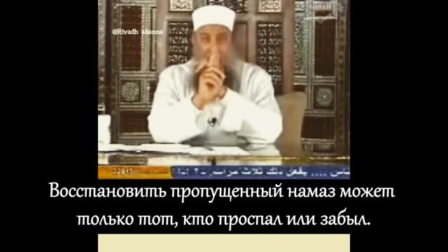 Шейх Абу Исхьакъ Аль Хьувейний  Возмещение нарочно пропущенного намаза