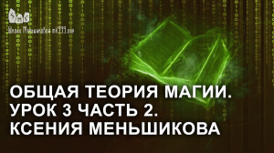 Общая теория магии. Урок 3 часть 2