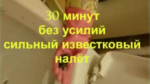 УДАЛИТЬ ИЗВЕСТКОВЫЙ НАЛЁТ 100% КАМЕНЬ ОТВАЛИВАЕТСЯ САМ / чем отмыть известковый налет?