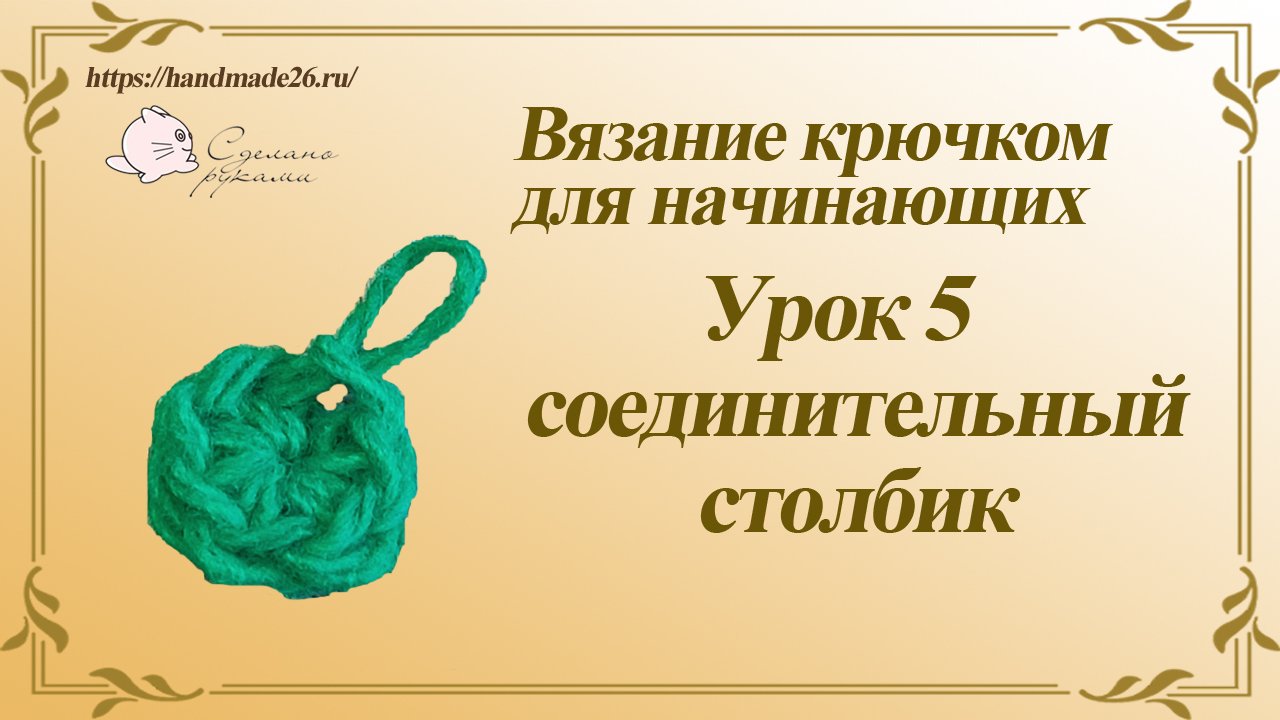 Вязание крючком для начинающих. Урок 5 соединительный столбик.mp4 смотреть онлайн