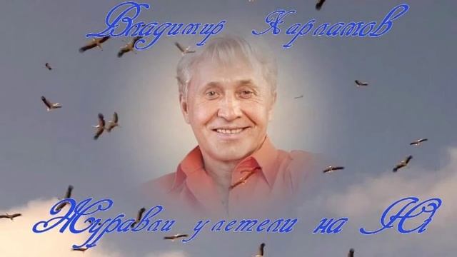 Владимир Харламов - Журавли улетели на Юг смотреть онлайн