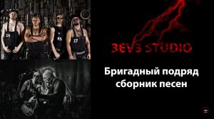 Сборник песен музыкальной группы Бригадный подряд..mp4