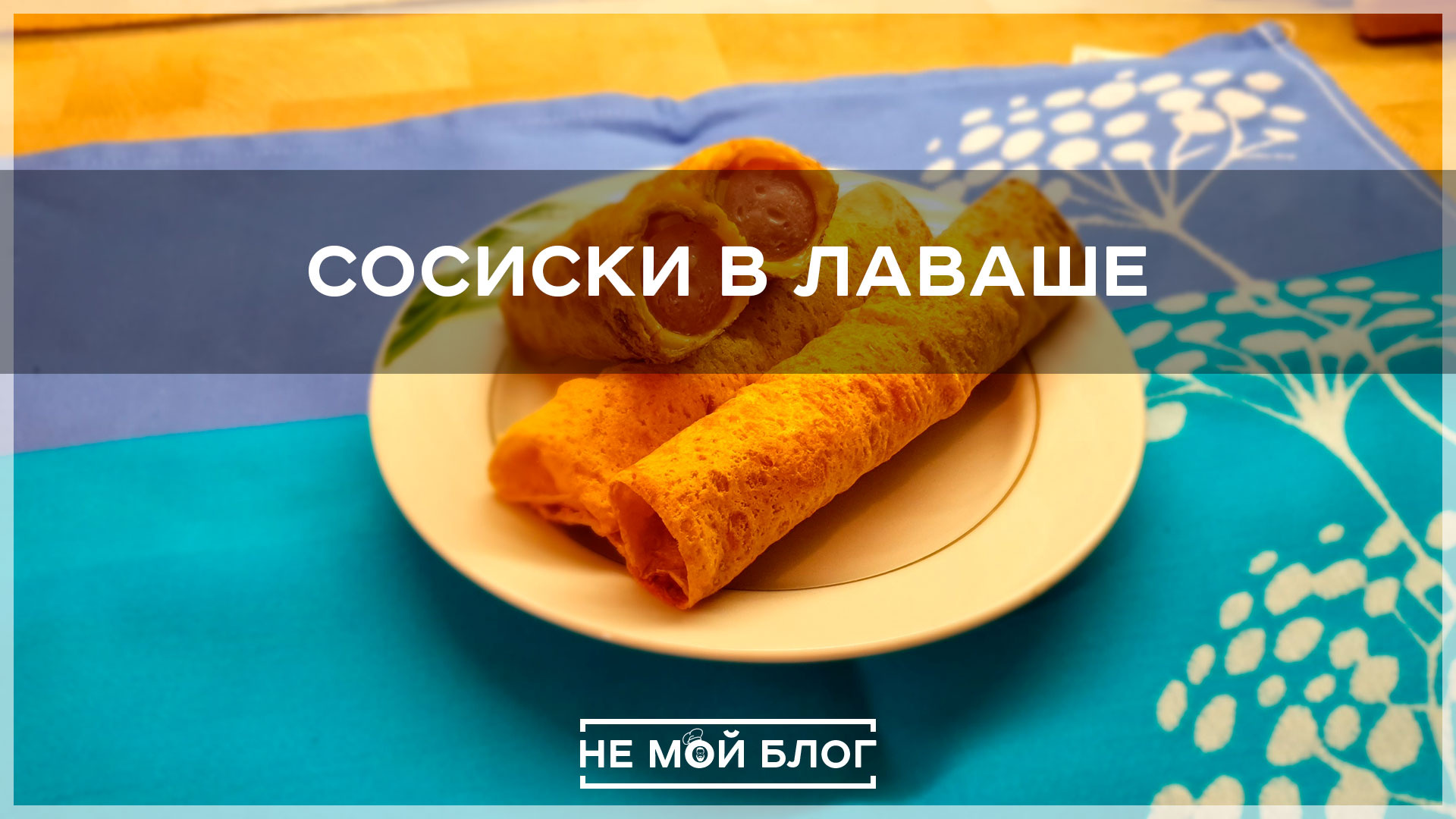 Сосиски в лаваше смотреть онлайн