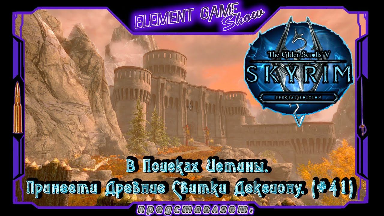 Ⓔ The Elder Scrolls V: Skyrim Прохождение Ⓖ Принести Древние Свитки Дексиону. (#41) Ⓢ смотреть онлайн