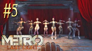 Metro Last Light ► Театральная ► Прохождение #5