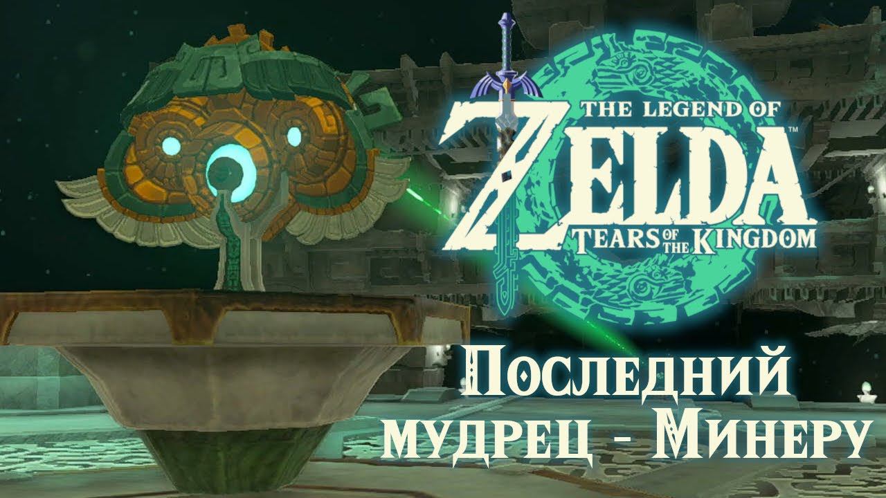 В ПОИСКАХ МУДРЕЦА МИНЕРУ | Zelda: Tears of the Kingdom #26 смотреть онлайн