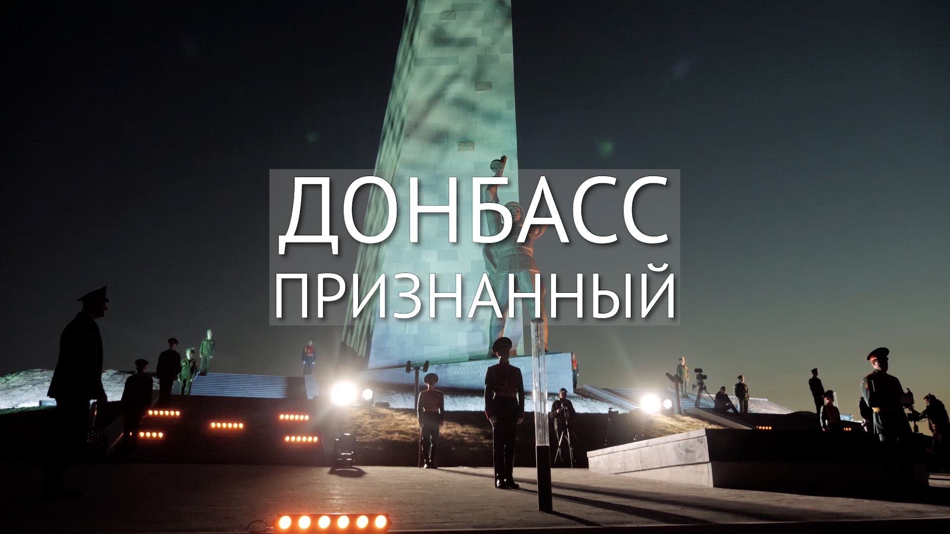 Документальный фильм "Донбасс. Признанный" смотреть онлайн