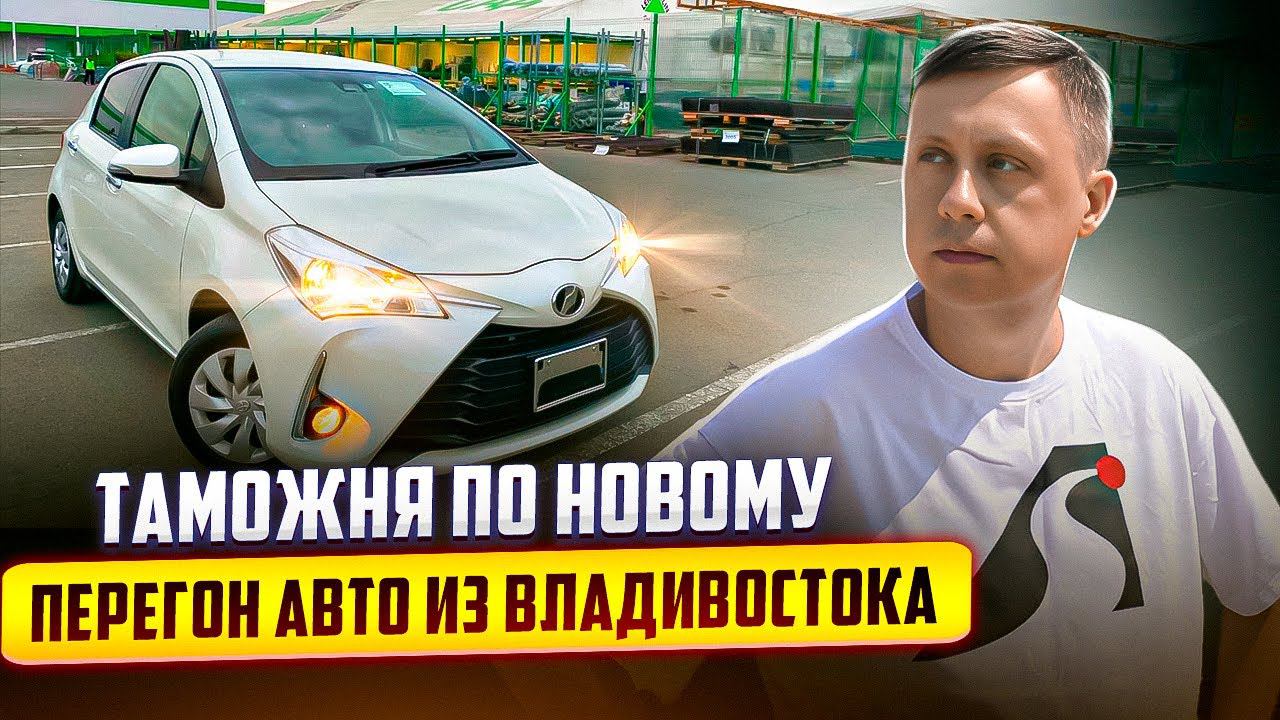 Таможня по новому / Перегон авто из Владивостока смотреть онлайн