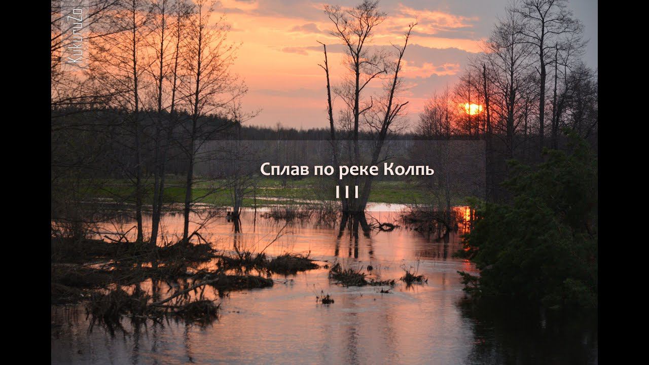 Сплав по реке Колпь 2018 часть 3. Ручная ящерица. Полное Тащилово. КукуруЗо. смотреть онлайн