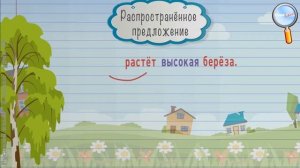 Русский язык 2 класс Урок№16   Что такое распространенное и нераспространенное предложения