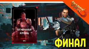 ? ИГРАЮ ЗА СЕРЖАНТА! ИМБА! ФИНАЛ ПРИКЛЮЧЕНИЯ ? Shadow Fight 3 (Шадоу файт 3) Прохождение