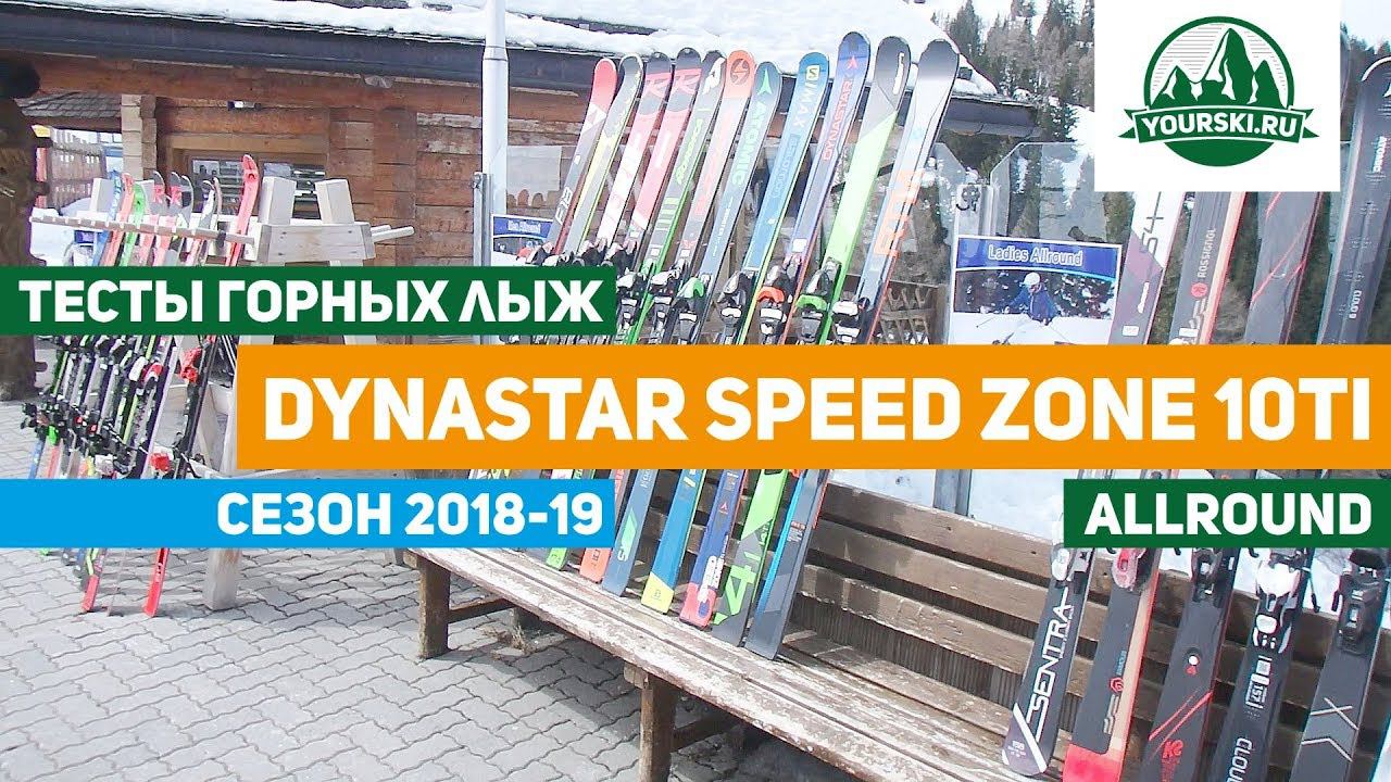 Тесты горных лыж Dynastar Speed zone 10ti (Сезон 2018-19) смотреть онлайн