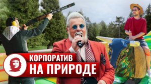 Корпоратив на природе - 2023