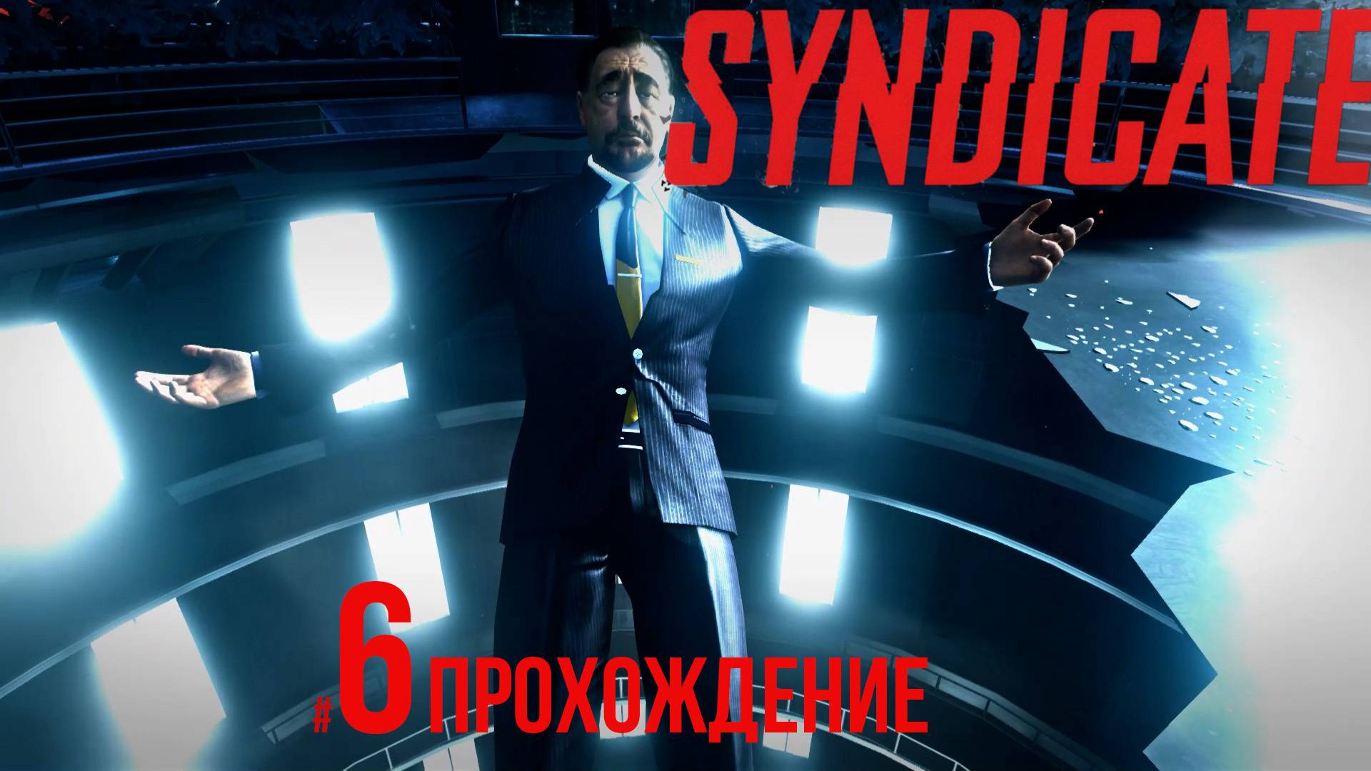 Syndicate - 6 Шпиль