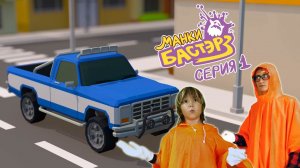 Дети и Машина. Милан и Папа играют в магазин игрушек с привидениями. Pretend Play