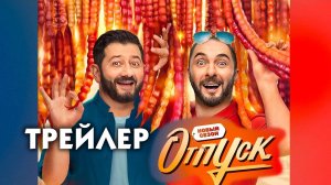 Отпуск новый сезон (сериал) [трейлер]