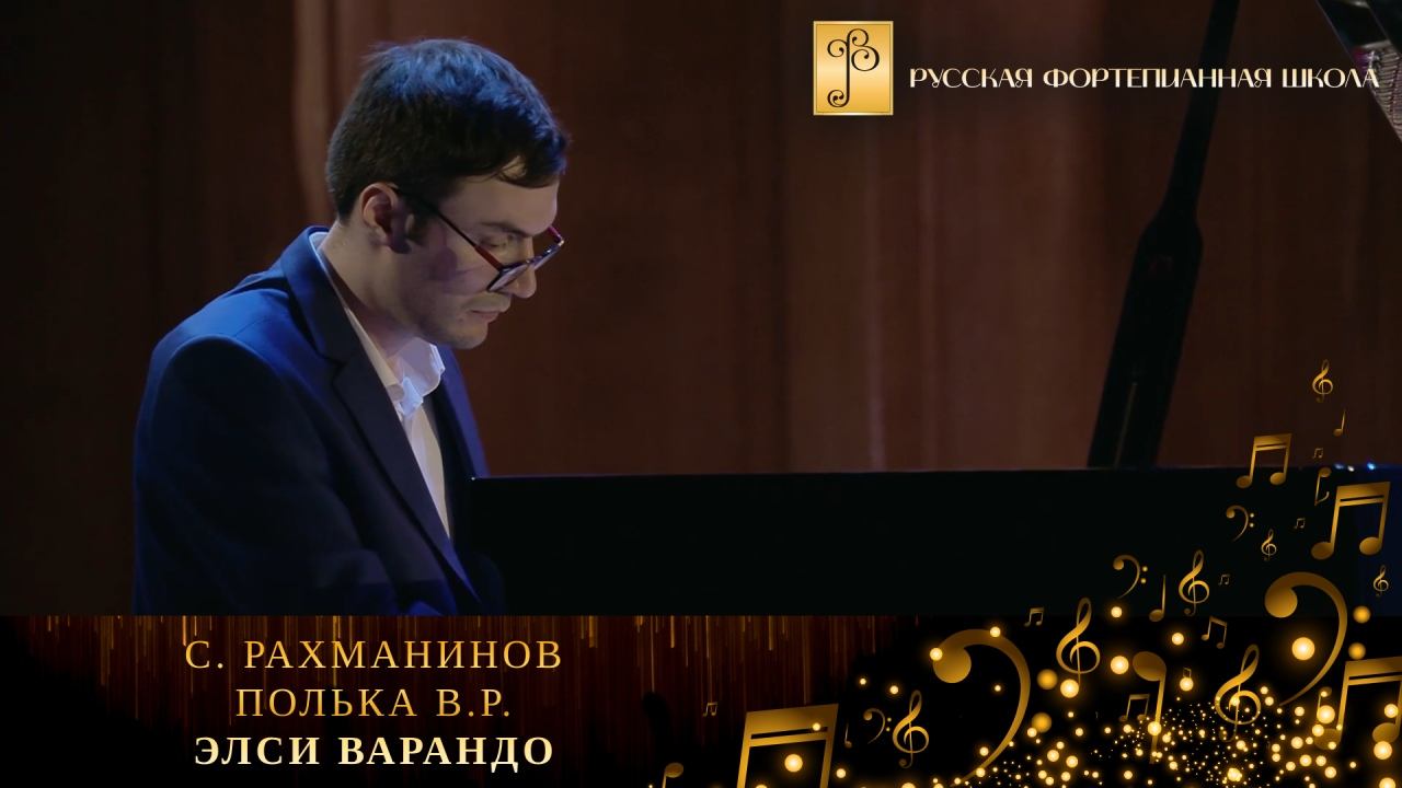 С. Рахманинов - Полька В.Р. / Элси Варандо (фортепиано) смотреть онлайн