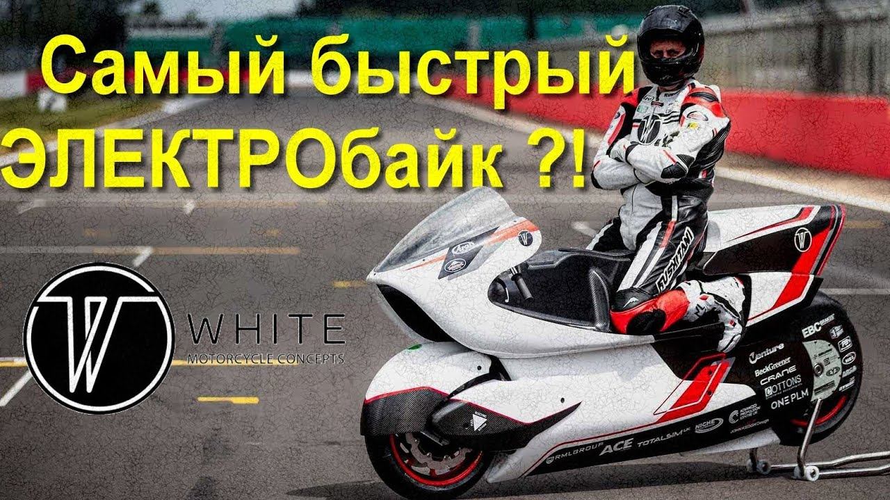 Аэродинамическое чудо Роберта Уайта - WMC250EV смотреть онлайн