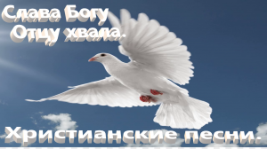 Слава Богу Отцу хвала.Христианские песни.