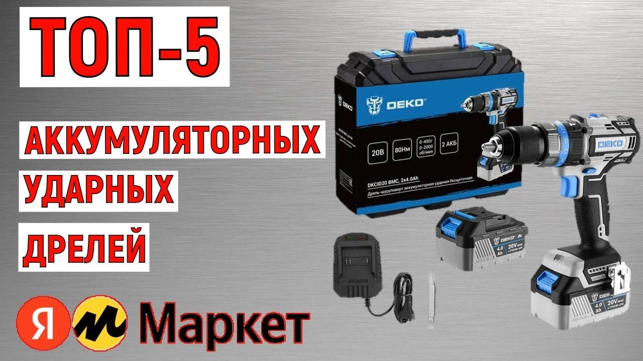 ТОП-5 лучших аккумуляторных ударных дрелей. Рейтинг смотреть онлайн