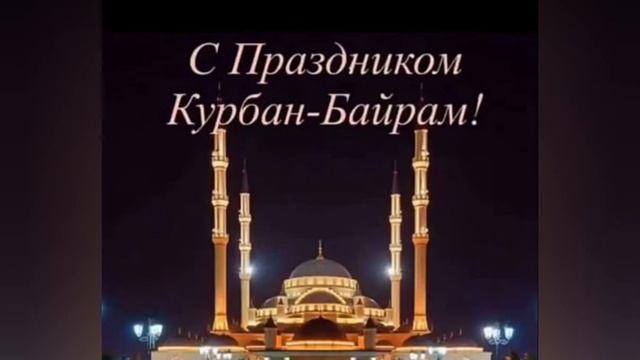 КУРБАН БАЙРАМ? смотреть онлайн