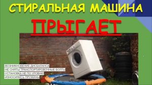 ПОЧЕМУ ПРЫГАЕТ СТИРАЛКА. СТИРАЛКА ШУМИТ