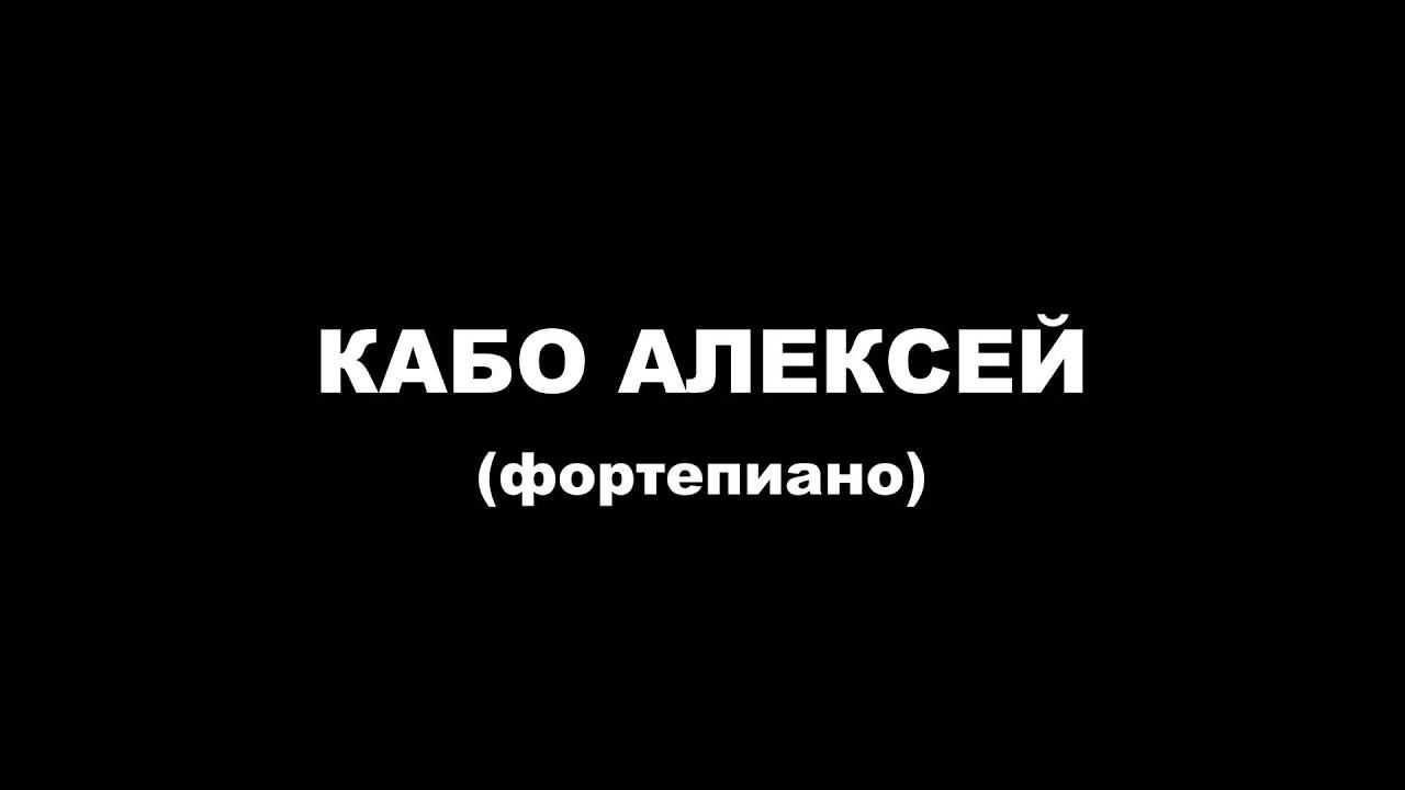 2022-03-24 Кабо Алексей (Фортепиано) смотреть онлайн