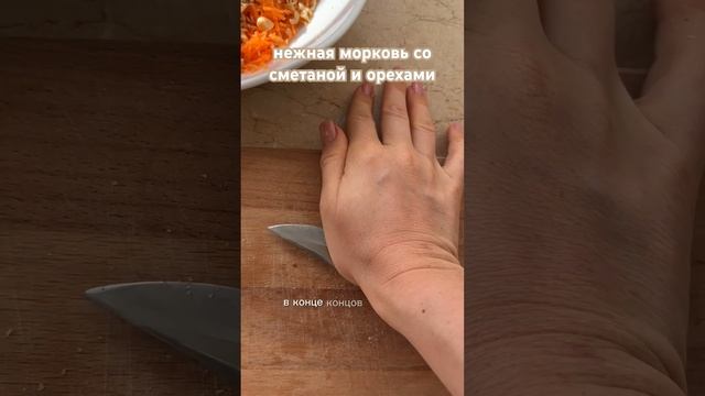 Нежная морковь со сметаной и орехами - ум отъешь