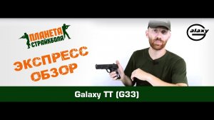 Обзор пистолета  Galaxy ТТ-33, спринг (G33)