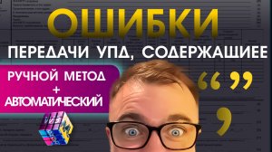 Ошибки в таблице CSV с разделителем и точкой при передаче УПД в Честный Знак! Как их убрать массово?