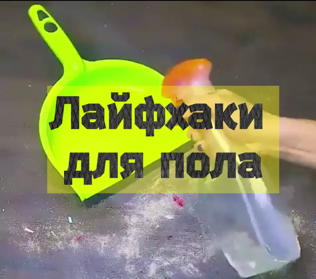 Лайфхаки для пола смотреть онлайн