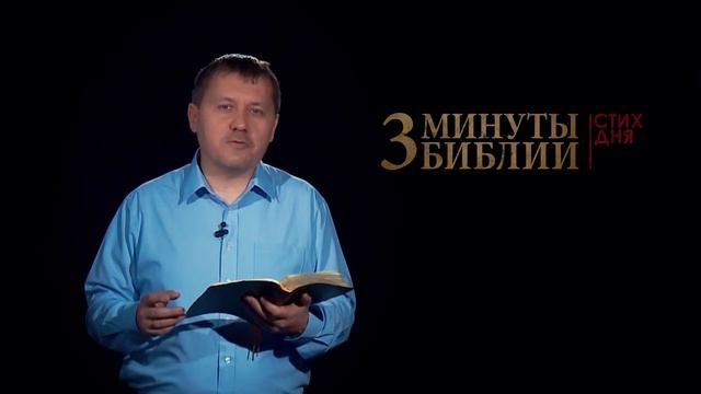 "3 минуты Библии. Стих дня" (9 янв. 1Петра 3:10) смотреть онлайн