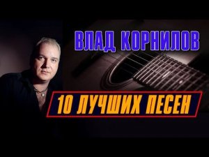 Влад Корнилов - 10 лучших песен | Русский Шансон