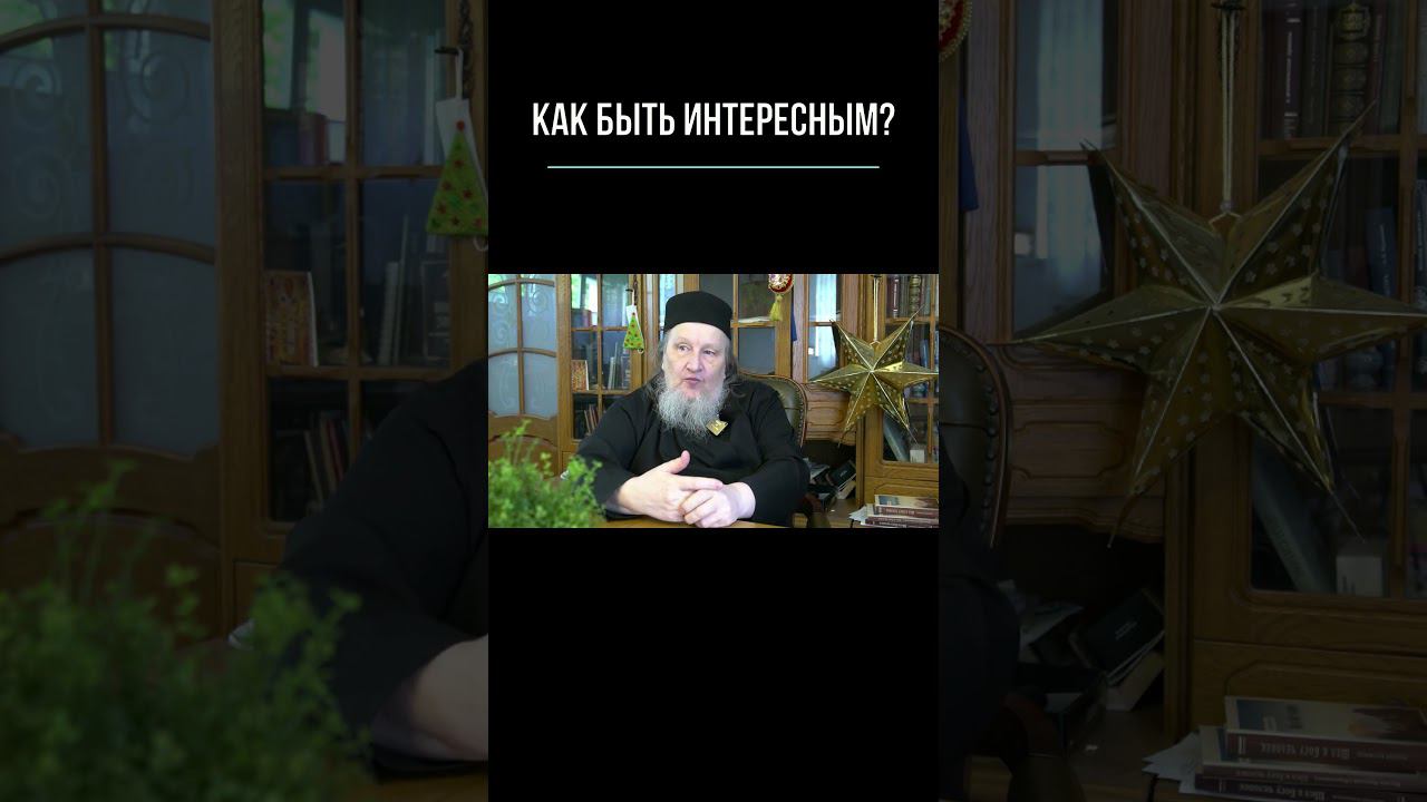 Как быть интересным #любовь #психология #семья #саморазвитие