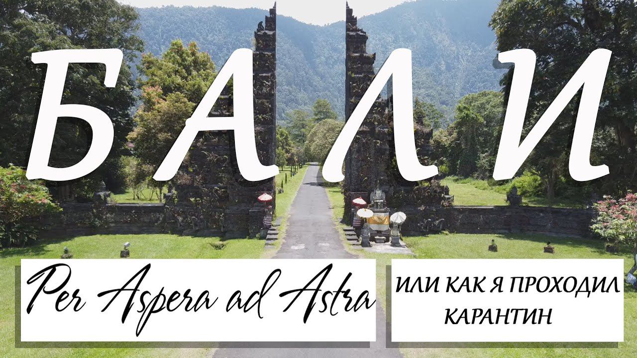 Ковидный вариант посещения Бали. Карантин В Джакарте