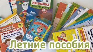 Летние пособия для повторения школьной программы 1 класса и подготовки к поступлению во 2 класс смотреть онлайн